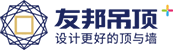 友邦吊頂